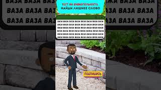 Тест на внимательность: можешь ли ты найти лишнее?  #Головоломки  #Загадки #ТестНаПсихику #IQTест