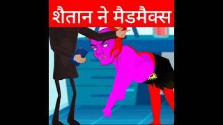 maidmaix ne shaitani vir ko marne ke liye#shortvideo #shorts