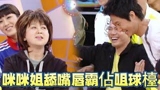 Laughing哥尖叫逃竄！咪咪姐「血盆大口」霸佔咀球檯【鐵甲無敵獎門人】