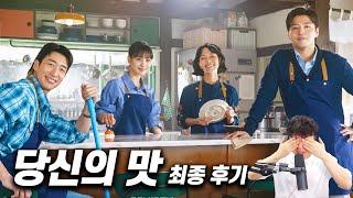드라마 《당신의 맛》 간단 최종 후기