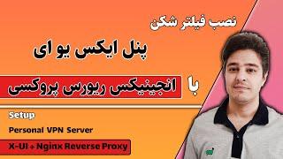 نصب فیلتر شکن  پنل ایکس یو ای با انجینیکس ریورس پروکسی | X-UI+Nginx Reverse Proxy