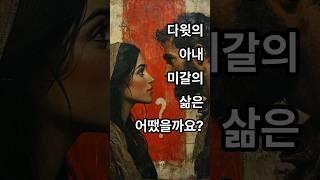 다윗의 아내 미갈의 삶은 어땠을까?#사랑#결혼#불편#재혼#발디엘#미움#비난#법궤#쇼윈도우부부#자녀