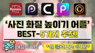 [ 사진 화질 높이기 어플 추천 ] 사진 초고화질 만들기 BEST-5가지 소개 영상 I 원클릭으로 쉽게 사진 이미지 고해상도로 높이기!