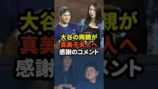 ㊗️80万再生！大谷翔平の両親が真美子夫人へ感謝のコメントをしたことが話題に #大谷翔平 #ドジャース #野球 #田中真美子 #真美子夫人