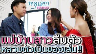 แม่บ้านสาว..ลืมตัว !! เพื่อนเตือนไม่ฟัง หลวมตัวไปเป็นของเล่น - พลุแตก แชนแนล