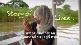 Story of Lives : สร้างคนบันทึกสังคม ค่ายสารคดี 19 “อยู่ดี ตายดี”