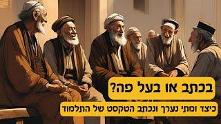 תעלומת יצירת התלמוד: בכתב או בעל פה? כיצד נכתב ונערך הטקסט של התלמוד ? ד״ר יגאל בן-נון