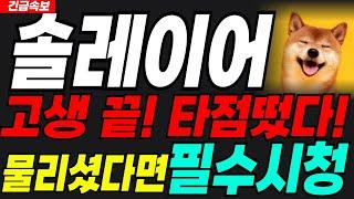 솔레이어주말속보드디어 추세전환되나?!? 미리 축하드립니다#솔레이어 #솔레이어코인 #솔레이어전망 #솔레이어코인전망 #솔레이어목표가 #솔레이어분석