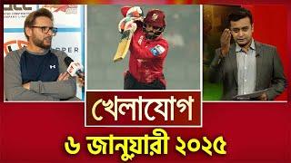 খেলাযোগ, ৬ জানুয়ারী ২০২৫ | Sports News | Khelajog