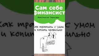 САМ СЕБЕ ФИНАНСИСТ