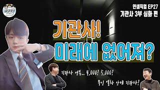 기관사 미래에 없어져? 3부 심화편 | 인생직업