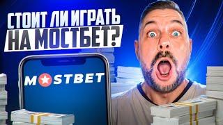  ПОЧЕМУ СТОИТ ИГРАТЬ НА MOSTBET? ОБЗОР САЙТА КАЗИНО