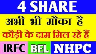 मात्र चार SHARE FEBRUARY में ले लो🟢20% की कमाई होगी IRFCNHPCBELBFIL@gurulalonlinestock