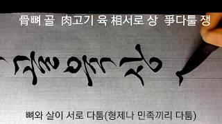 사자성어, 고사성어#14골육상쟁~과대망상 서예 calligraphy