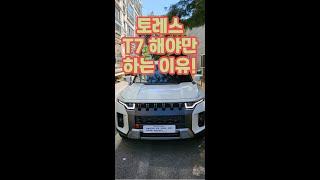 쌍용 토레스 T5 말고 T7을 구매 해야 되는 근본적인 이유!! #shorts