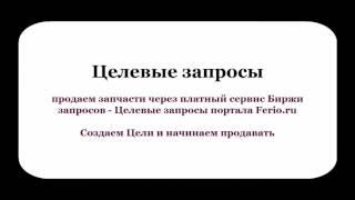 Продать запчасти через Целевые запросы Биржи запросов на Ferio ru