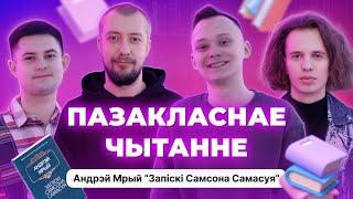 Пазакласнае Чытанне #2: Андрэй Мрый. Запiскi Самсона Самасуя