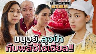 ลุงป้าปากไม่ดี..ต้องให้สังคมสั่งสอน !! - ห้าโมงเย็น แชนแนล