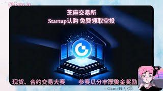 【Gate.io】芝麻交易所Startup认购  —免费领取空投  —现货、合约交易大赛 参赛瓜分丰厚美金奖励 #AI16Z #VIRTUAL #GOAT #ACT #gateiostartup