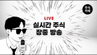 ● [LIVE] [오전장] 이란 전쟁에도 이런 종목은 갈겁니다~!! 보기만해도 수익이 나는 고품격 주식방송 / 250623_주식카페 방송시작합니다_주식단테사단