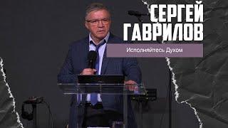 Сергей Гаврилов - Исполняйтесь Духом (09.06.2024)