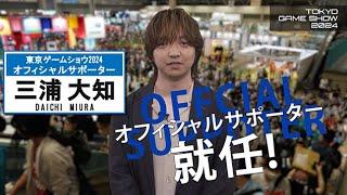 【TGS2024】三浦大知さんが東京ゲームショウ2024オフィシャルサポーターに就任！