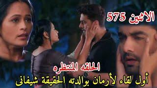 مسلسل امنيه وإن تحققت الحلقه 575 القاء الاول لأرمان بوالدته الحقيقة شيفانى وتعريفها عليه