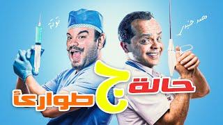 حصرياً و لأول مرة  | الفيلم الكوميدي  | حالة طوارئ ج - بطولة : محمد هنيدي