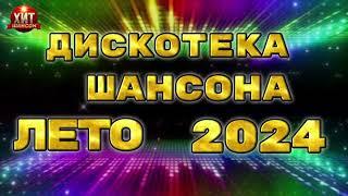 Дискотека Шансона Лето 2024