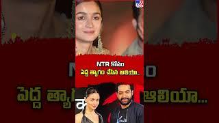 NTR కోసం పెద్ద త్యాగం చేసిన ఆలియా...  | Jr.NTR's Devara Movie - TV9