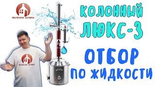 Отбор по жидкости на самогонном аппарате Колонный Люкс-3 Мастерская застолья