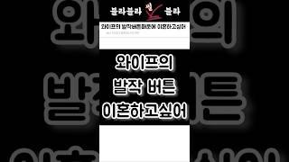 와이프의 발작 버튼...이혼하고싶어#시댁갈등#부부싸움#잔소리
