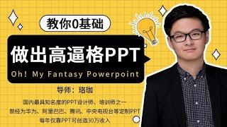 【唯库PPT教学】《第4课：让你的PPT富有冲击力》（教你零基础做出高逼格PPT）～Henry整理，精彩放送！