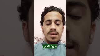 تلاوت خودمانی | سورة الحج | زاهدالرحمن صاحبی