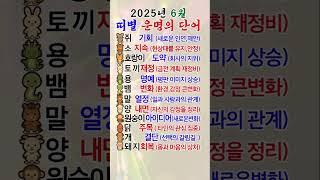 2025년 6월 띠별 운명의 단어 #short #임영웅 #결혼운 #궁합 #사주팔자 #전통문화 #운세쇼츠 #운세