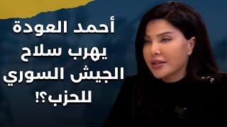 بعد الساحل السوري راميا الإبراهيم تفضح جرائم وزراء أحمد الشرع وتكشف:معدات الجيش السوري بخزائن الحزب؟