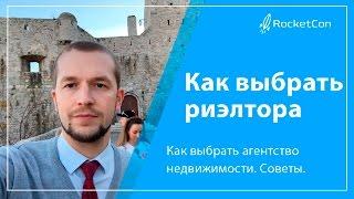 Как правильно выбрать риэлтора. Как выбрать агентство недвижимости. Советы.