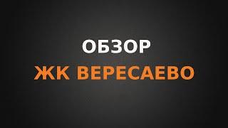 Обзор ЖК Вересаево