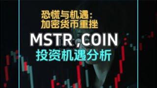 恐慌与机遇：MSTR与COIN在加密货币重挫下的投资分析。本视频深入探讨加密货币剧烈波动如何影响MSTR和COIN投资前景、帮助投资者在波动市场中把握机会，如何应对恐慌情绪蔓延，并从技术面分析投资机遇