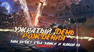 УЖРАТЫЙ ДЕНЬ РОЖДЕНИЯ - ЕДА, ТАНКИ, ВЗВОДЫ И КОНКУРС