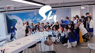 [SKY - 빛의 아이들] 2024년 Sky 협력의 날 스케치 영상 | “함께 만드는 Sky”