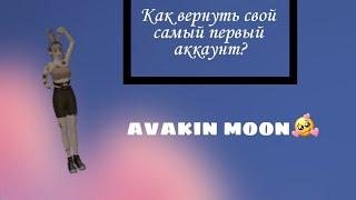 КАК ВЕРНУТЬ СВОЙ ПЕРВЫЙ АККАУНТ В avakin life???•avakin moon•