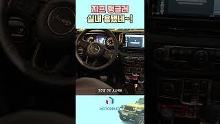 2024 지프 랭글러, 인테리어 변화 그야말로 개과천선 수준   #지프 #랭글러 #모터플렉스 #JL랭글러