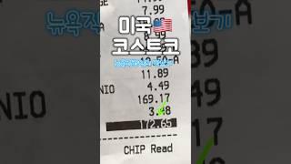 미국 코스트코 장보기 텅빈 냉장고 채워요 Costco Grocery Haul  #미국여행 #미국일상 #브이로그 #뉴욕직장인