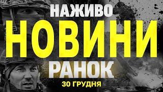 НАЖИВО НОВИНИ ЗА РАНОК 30 ГРУДНЯ - ПОНЕДІЛОК