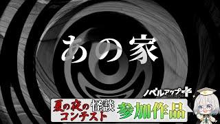 【怪談】あの家【朗読】