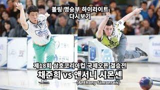 볼링 명승부 하이라이트 채준희 vs 앤서니 시몬센(Anthony Simonsen) / 제18회 삼호코리아컵 국제오픈 결승전 bowling good game review