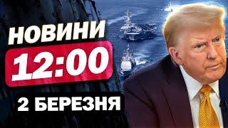 ГОЛОВНІ НОВИНИ ДНЯ 2 березня. ПОВЕДІНКА ТРАМПА ОШЕЛЕШИЛА ВСІХ! Масові акції в РУМУНІЇ!