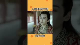 #斗罗大陆  #刘美彤  #朱竹淸  朱竹清VS战豆豆，同一演员的不同风格！！！ #庆余年