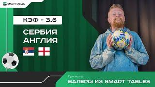 Сербия - Англия. Прогноз от Валеры из Smart Tables